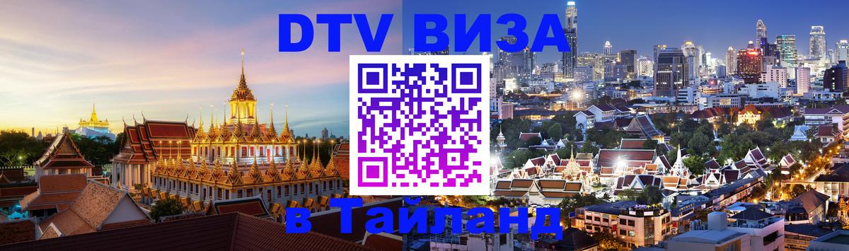 Оформить DTV визу в Тайланд Краснодар 