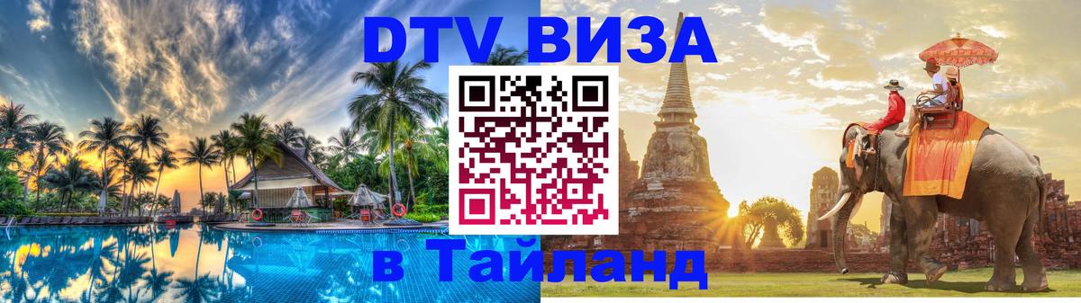 Стоимость и условия DTV визы — оформление в Таиланд под ключ - Краснодар 