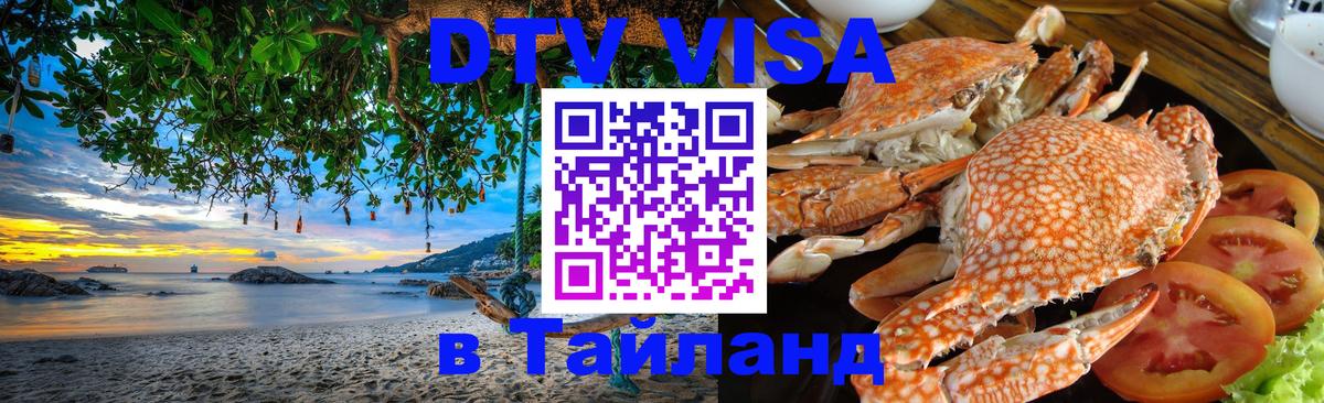 DTV (ДТВ) visa Таиланд 